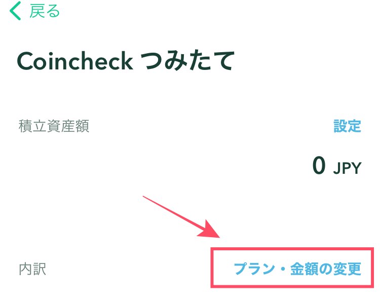 コインチェック積み立て設定11