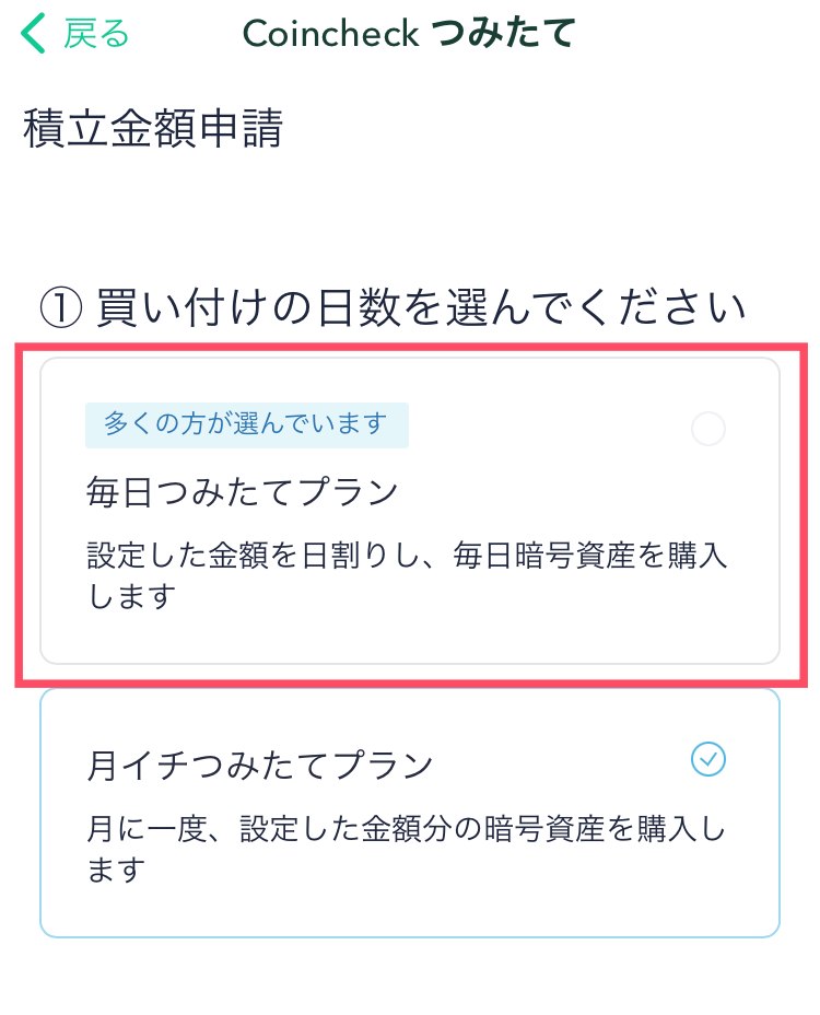 コインチェック積み立て設定12