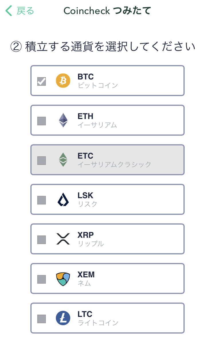 コインチェック積み立て設定13