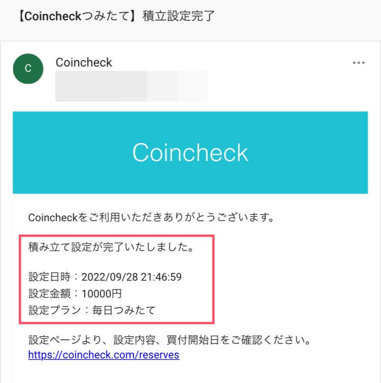 コインチェック積み立て設定15