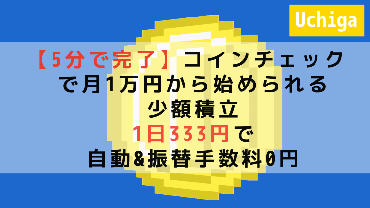 青い背景の前にコインのイラストがある。『【5分で完了】コインチェック で月1万円から始められる少額積立。 1日333円で自動&振替手数料0円』とコインの前に表示されている。