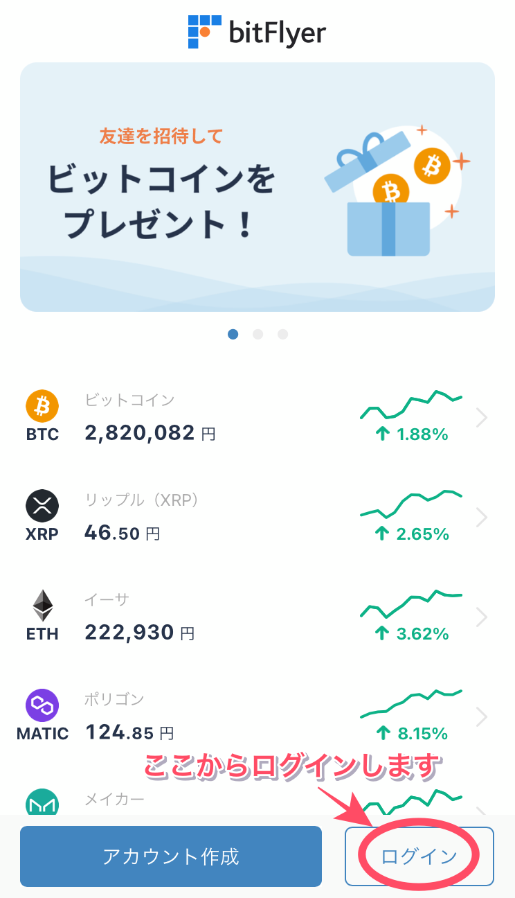 ビットフライヤーアプリへログインする