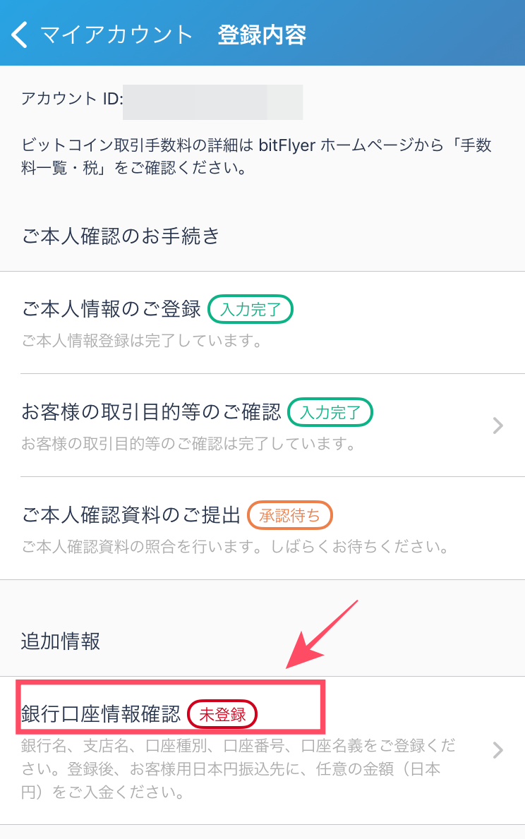 ビットフライヤー登録内容