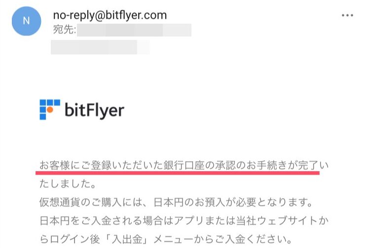 登録した銀行口座確認完了のメール