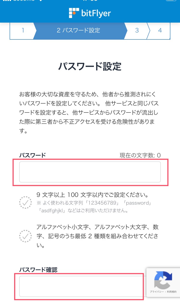 ビットフライヤーのパスワード設定