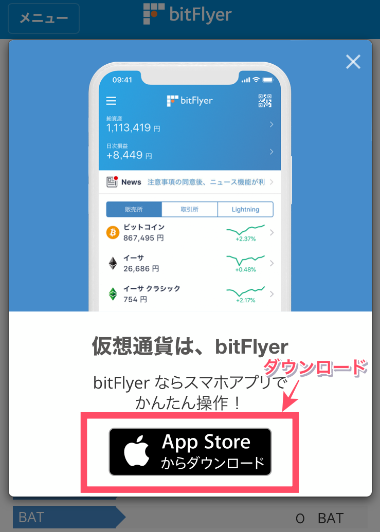 ビットフライヤーアプリダウンロード