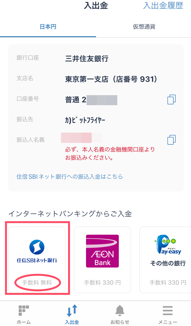 ビットフライヤーインターネットバンキングから入金