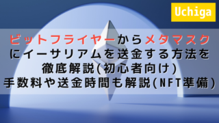 青い背景のイーサリアムの画像の前に『ビットフライヤーからメタマスクにイーサリアムを送金する方法を徹底解説(初心者向け)手数料や送金時間も解説(NFT準備)』と記載されている。